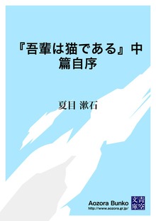 『吾輩は猫である』中篇自序