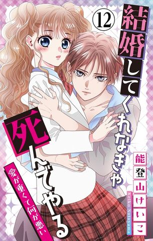 結婚してくれなきゃ死んでやる【マイクロ】（１２）