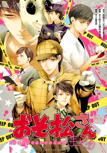 おそ松さん公式アンソロジーコミック
