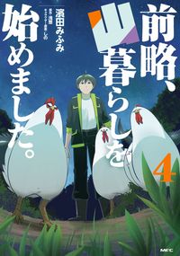 前略、山暮らしを始めました。　４