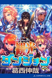 ようこそ観光ダンジョンへ