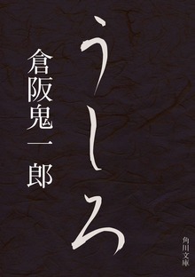 うしろ