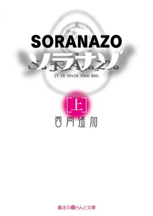 ソラナゾ
