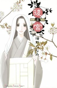 後宮（５）