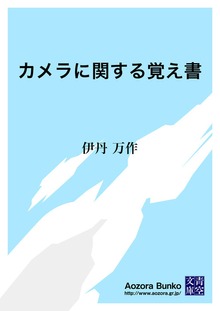 カメラに関する覚え書