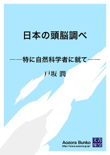 日本の頭脳調べ ――特に自然科学者に就て――