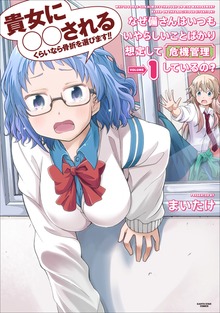 なぜ備さんはいつもいやらしいことばかり想定して危機管理しているの？１