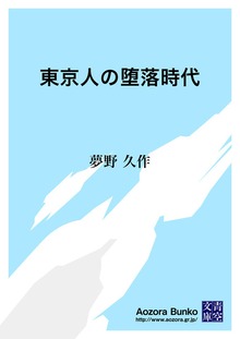 東京人の堕落時代