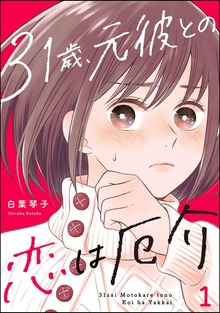 31歳、元彼との恋は厄介