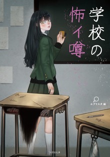 学校の怖イ噂