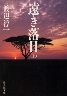 遠き落日