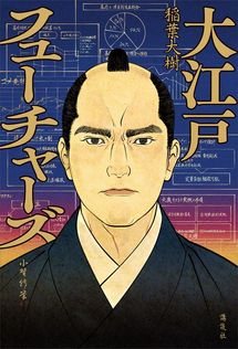 大江戸フューチャーズ