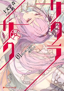 サクラ×サク