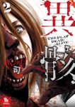 異骸-THE PLAY DEAD/ALIVE-（２）