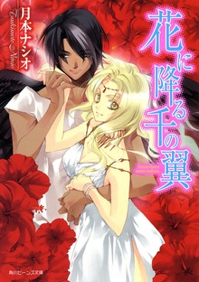 花に降る千の翼