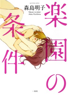 楽園の条件