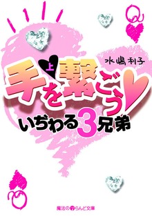 手を繋ごう いぢわる3兄弟[上]