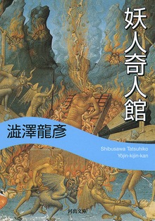 妖人奇人館