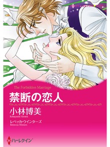 禁断の恋人