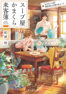 スープ屋かまくら来客簿