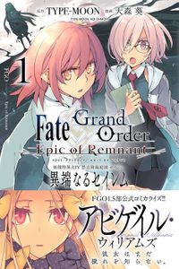 Fate/Grand Order -Epic of Remnant- 亜種特異点Ⅳ 禁忌降臨庭園 セイレム 異端なるセイレム（REXコミックス）