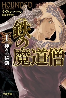 鉄の魔道僧