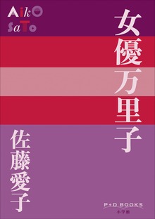 P+D BOOKS 女優万里子