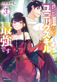 レベル１だけどユニークスキルで最強です３