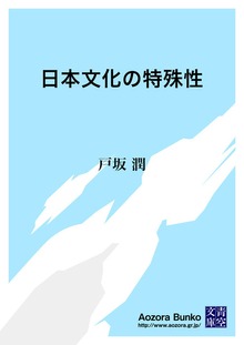 日本文化の特殊性