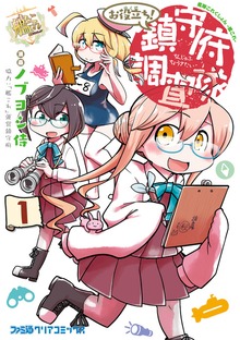 艦隊これくしょん　-艦これ-　お役立ち！　鎮守府調査隊