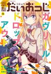 【電子版】月刊コミック 電撃大王 2020年1月号増刊 コミック電撃だいおうじ VOL.75