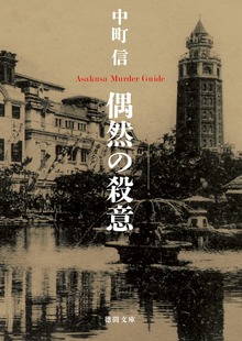 偶然の殺意