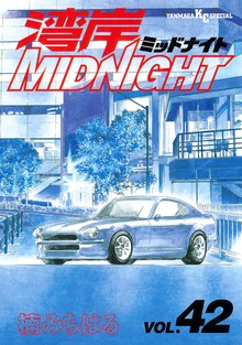 最終巻】湾岸MIDNIGHT（42） - マンガ（漫画） 楠みちはる（ヤング