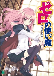 ゼロの使い魔