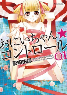 おにいちゃん★コントロール