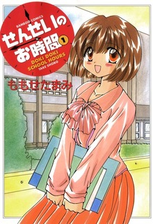 せんせいのお時間