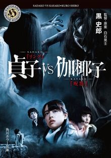 貞子ＶＳ伽椰子