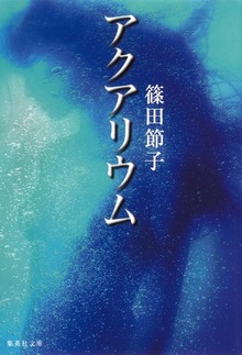 アクアリウム
