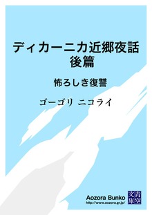 ディカーニカ近郷夜話 後篇 怖ろしき復讐