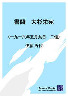 書簡 大杉栄宛 （一九一六年五月九日 二信）