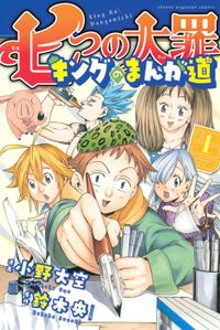 七つの大罪 キングのまんが道(マガジンSPECIAL)