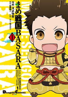 まめ戦国BASARA