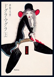 ドグラ・マグラ