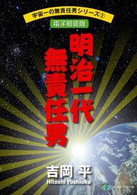 宇宙一の無責任男シリーズ2　明治一代無責任男【電子新装版】