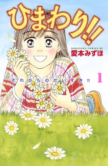 ひまわり！！　それからのだいすき！！