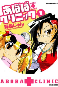 あぼばクリニック