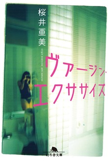 ヴァージン・エクササイズ