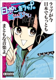 このマンガがすごい！ comics 日ポン語ラップの美ー子ちゃん