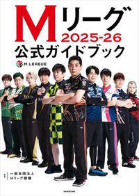 Mリーグ2025-26公式ガイドブック