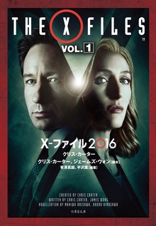 X-ファイル 2016